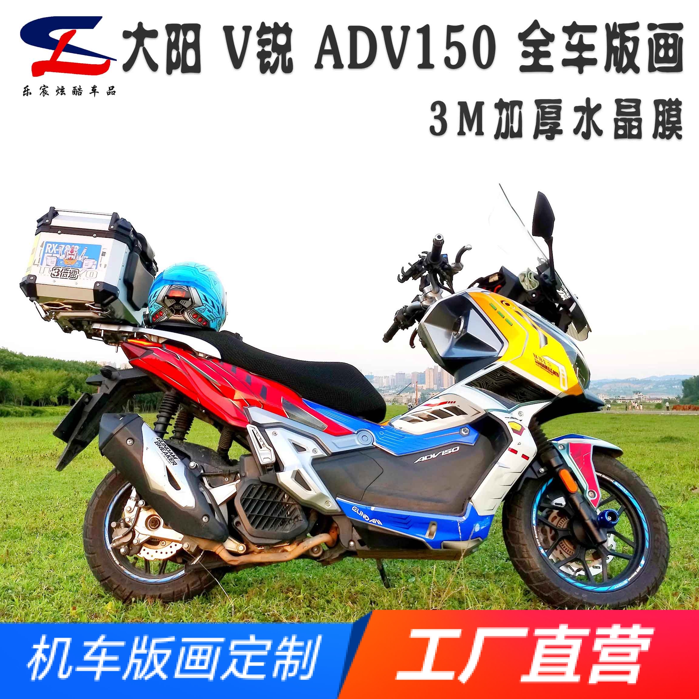 适用大阳V锐ADV150全车版画贴花