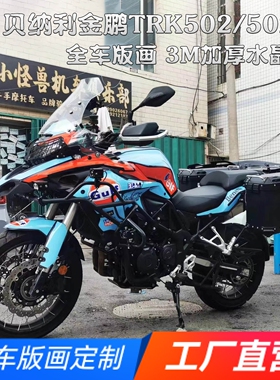 适用贝纳利金鹏TRK502 502X 552X版画贴纸贴花摩托车改装全车贴膜