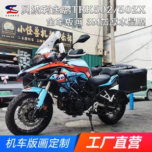 适用贝纳利金鹏TRK502 552X版 画贴纸贴花摩托车改装 全车贴膜 502X