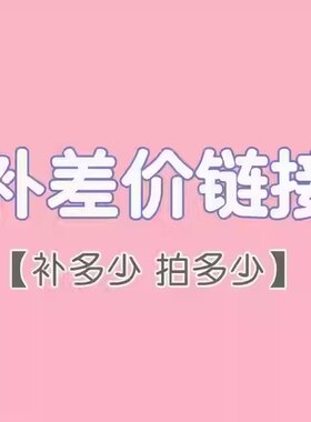 直播间运费差价专拍链接 福利款单拍几元不发货哦