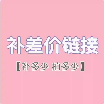 直播间运费差价专拍链接 福利款单拍几元不发货哦