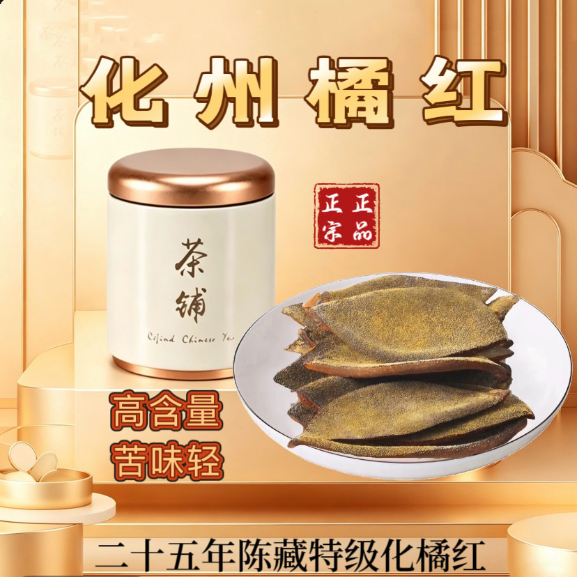 正宗化州橘红切片25年陈年化橘红皮正毛化桔红橘红果皮一爪橘皮茶