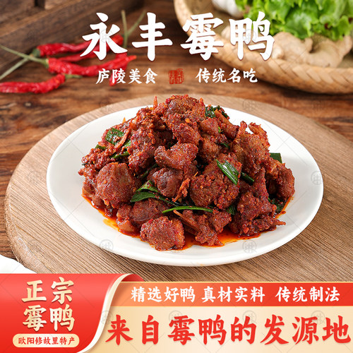 江西吉安永丰霉鸭肉制品香辣咸香