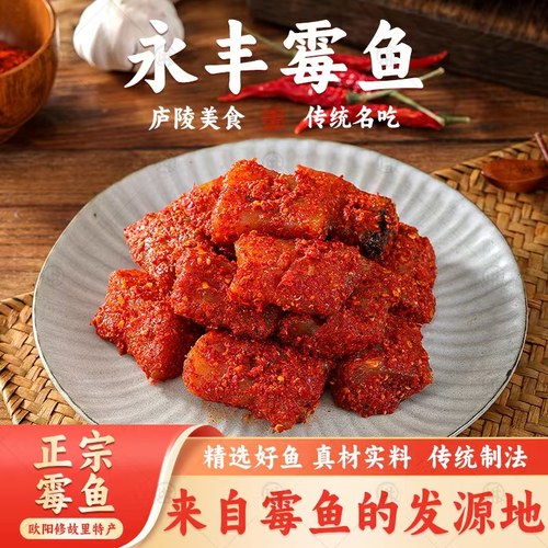 风味独特的欧阳修故里美食霉鱼