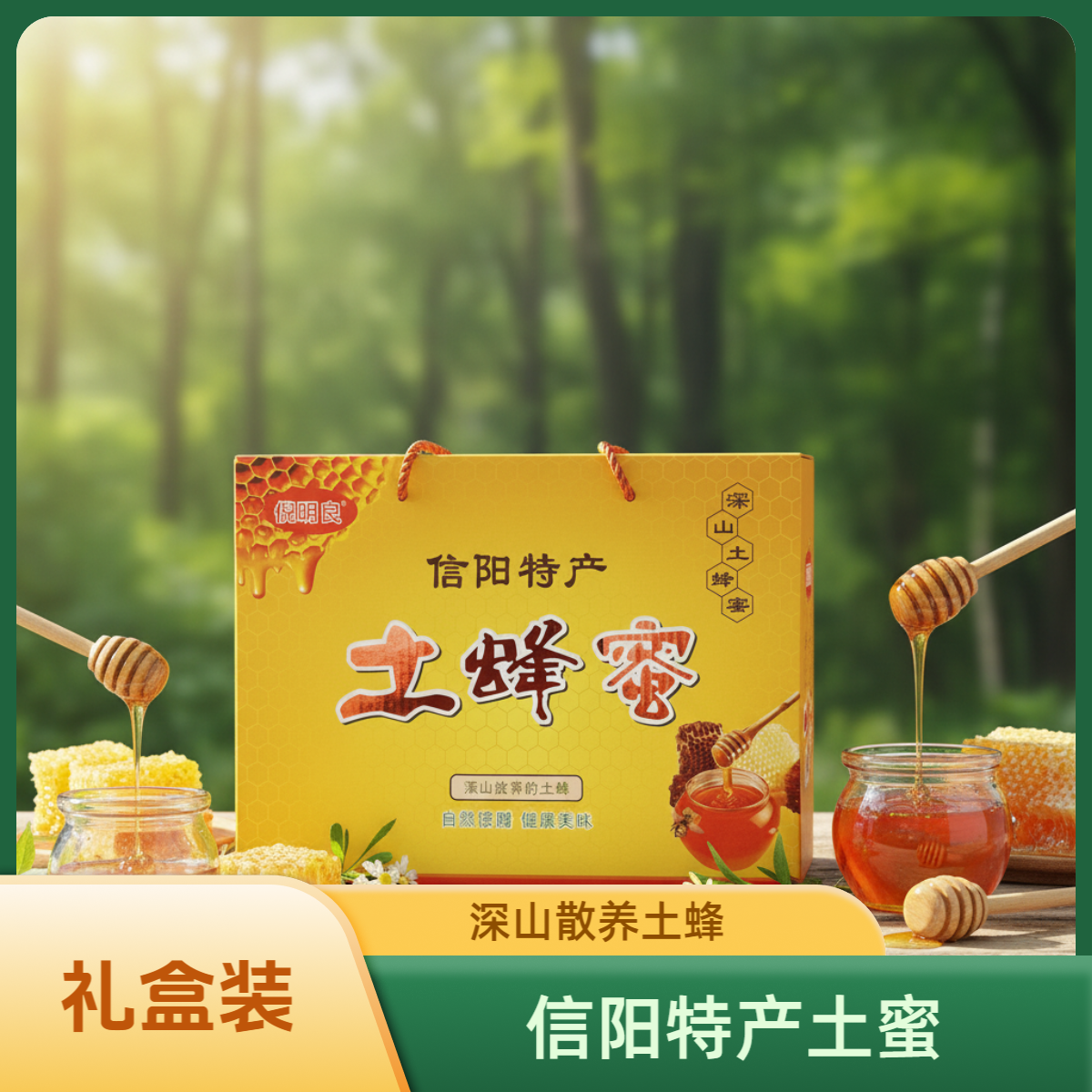 土蜂蜜礼盒装信阳特产纯正天然农家放养土蜂蜜 野生蜂蜜1000g/盒
