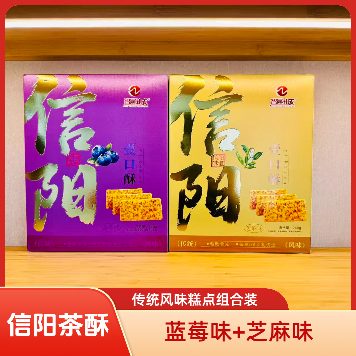 信阳茶酥壹口酥信阳特产老式传统糕点蓝莓味+芝麻味组合装480g/提