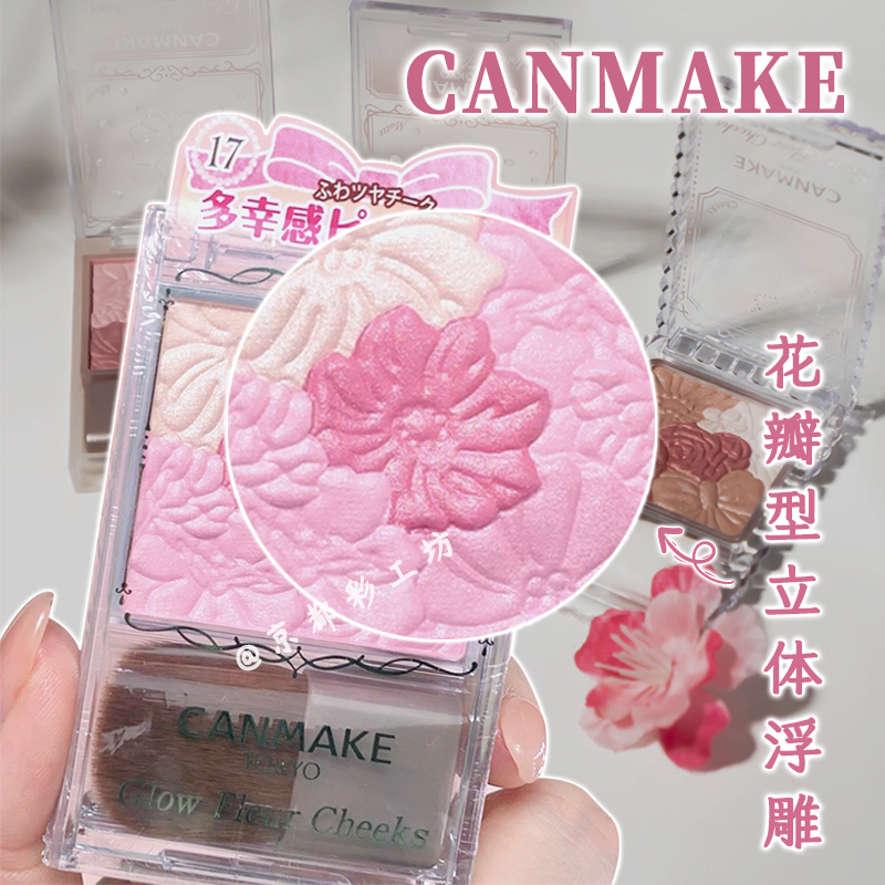 日本CANMAKE/井田砍妹五色花瓣腮红珠光哑光修容高光一体盘易上色