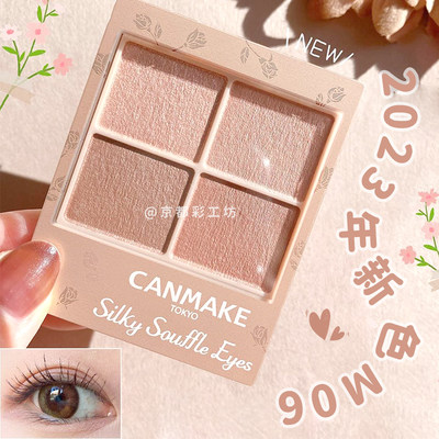 Canmake舒芙蕾珠光四色限定眼影