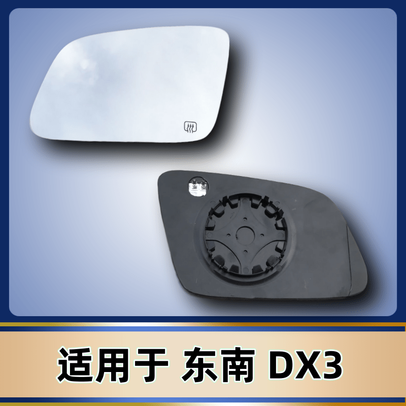 适用于 东南 DX3 EV DX5 DX7 左右加热 反光镜片倒车镜片后视镜片,汽车零部件/养护/美容/维保,倒车镜/后视镜,淘宝优惠券,粉丝福利购,淘宝优惠卷