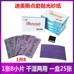 迪美斯1开8点磨砂纸汽车漆面污点脏点流注打磨方形干湿两用打磨块
