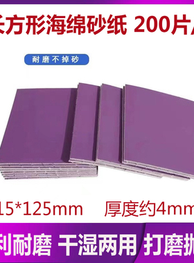 长方形海绵砂纸漆面打磨抛光汽车美容细磨紫色手撕干湿115*125mm