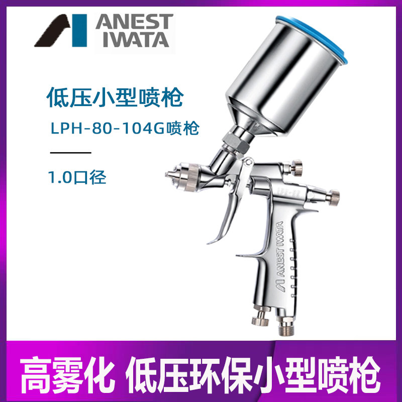 正品岩田LPH80小型低压喷枪