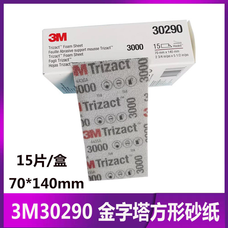正品3m30290金字塔长方形砂纸3000目/5000目精细抛光打磨海绵砂纸