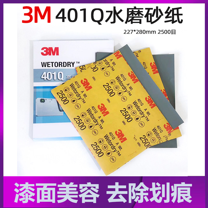 美国3M401Q美容砂纸汽车漆面精细打磨抛光2500目金属乐器水磨沙皮