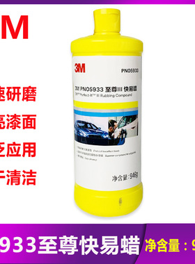 正品3M05933 汽车抛光液快易蜡漆面划痕修复养护研磨膏美容液体蜡