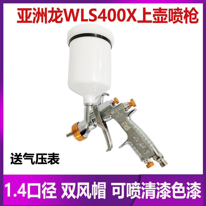 亚洲龙喷枪WLS400X上壶色漆喷枪