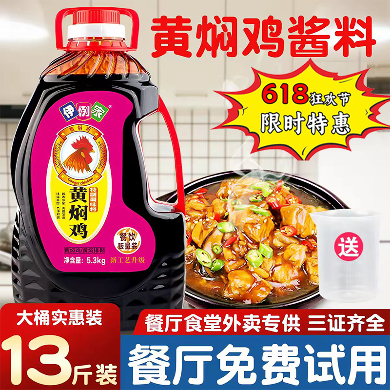 伊例家黄焖鸡酱料13斤黄焖酱汁口味黄焖鸡米饭酱商用调料餐饮
