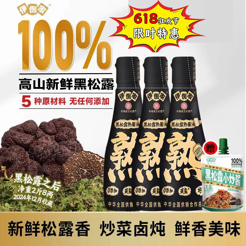 伊例家黑松露熟酱油 238g*3 瓶 0 添加特级生抽家用炒菜凉拌提鲜