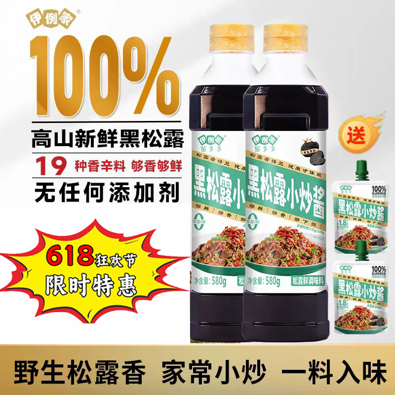伊例家黑松露小炒酱580g*2瓶干锅酱0添加辣椒炒肉酱汁麻辣香锅酱
