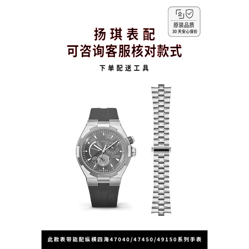 适用于江诗丹顿纵横四海表带原装47040 4766047450系列钢带表链