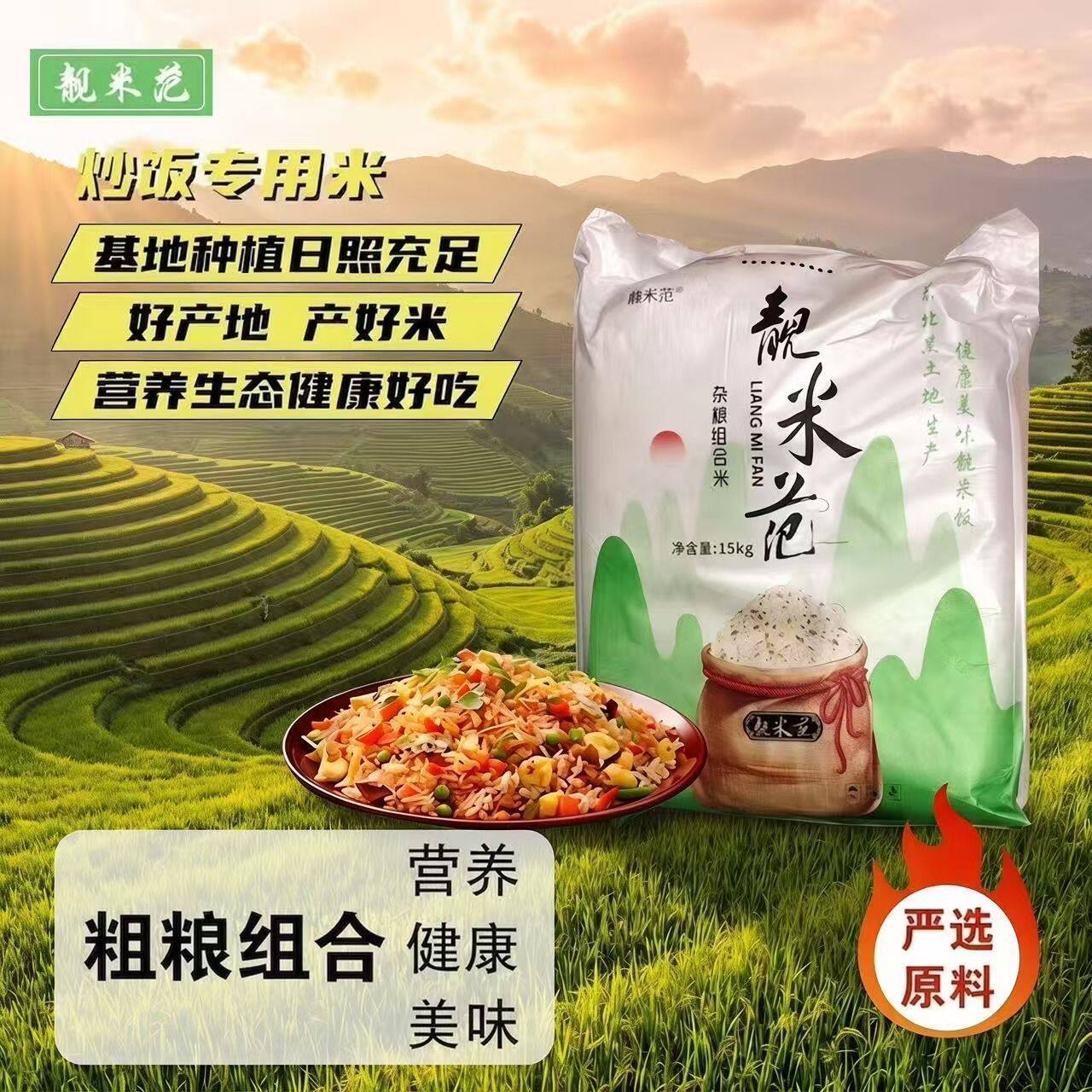 靓米范大米饭杂粮组合大米30斤可提供餐饮专用炒饭米食品正品