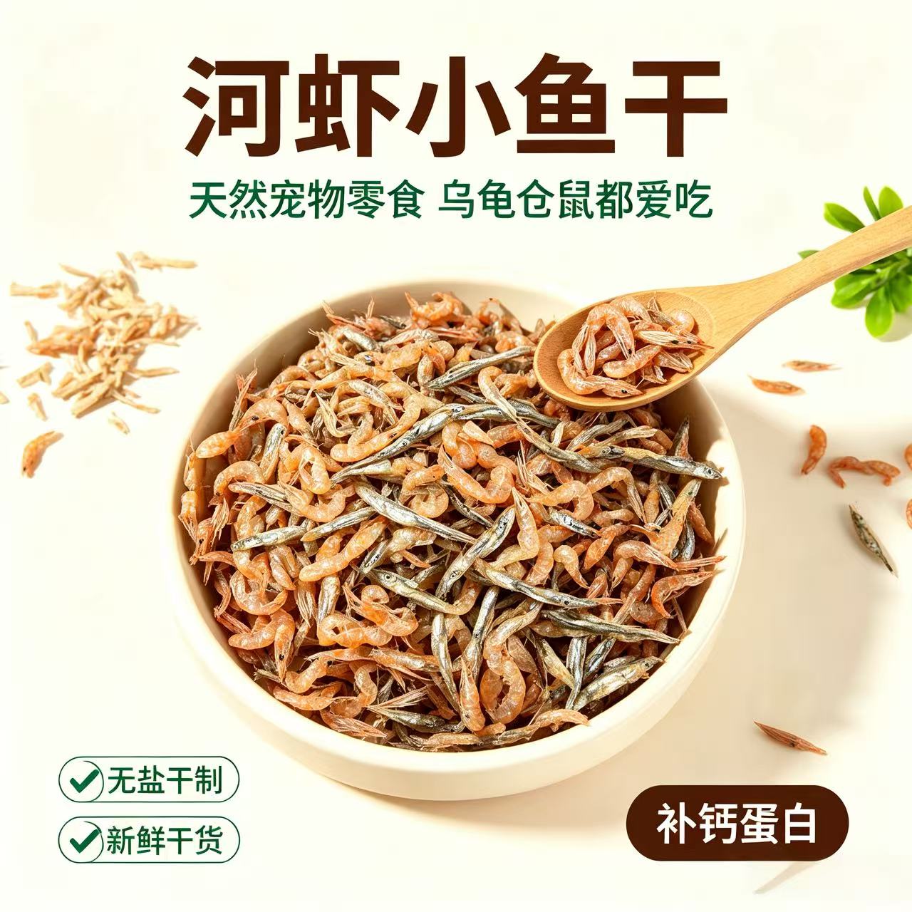 高钙鱼干虾干龟粮乌龟饲料零食