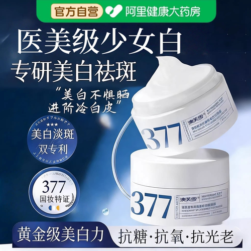 【官方正品】377美白祛斑霜