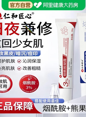 【高纯度3%】仁和烟酰胺凝胶