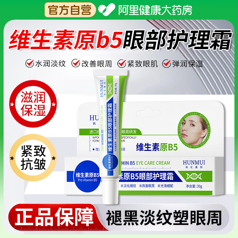 【官方正品】维生素原B5眼部护理