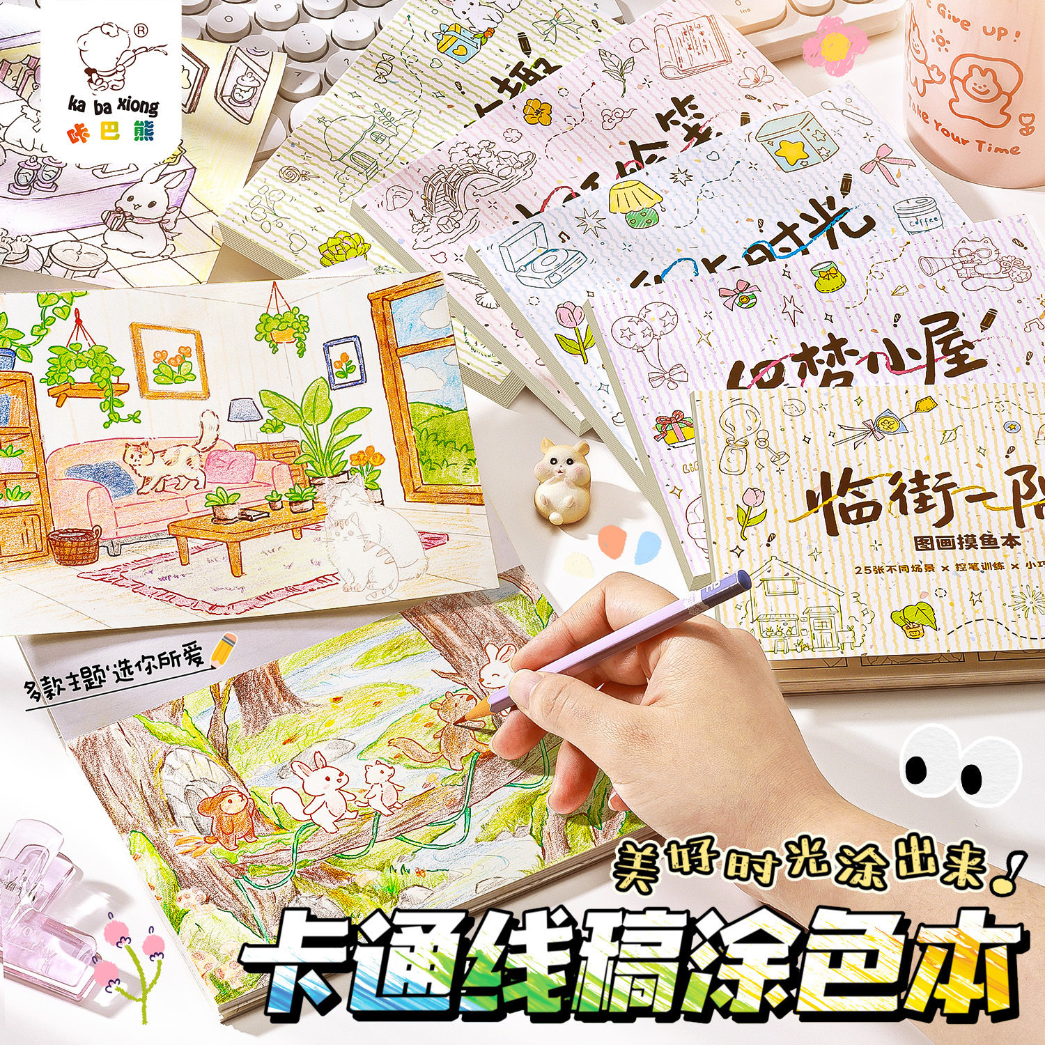 咔巴熊卡通线稿涂色摸鱼本便携儿童简笔画手绘描摹本成人水彩涂色