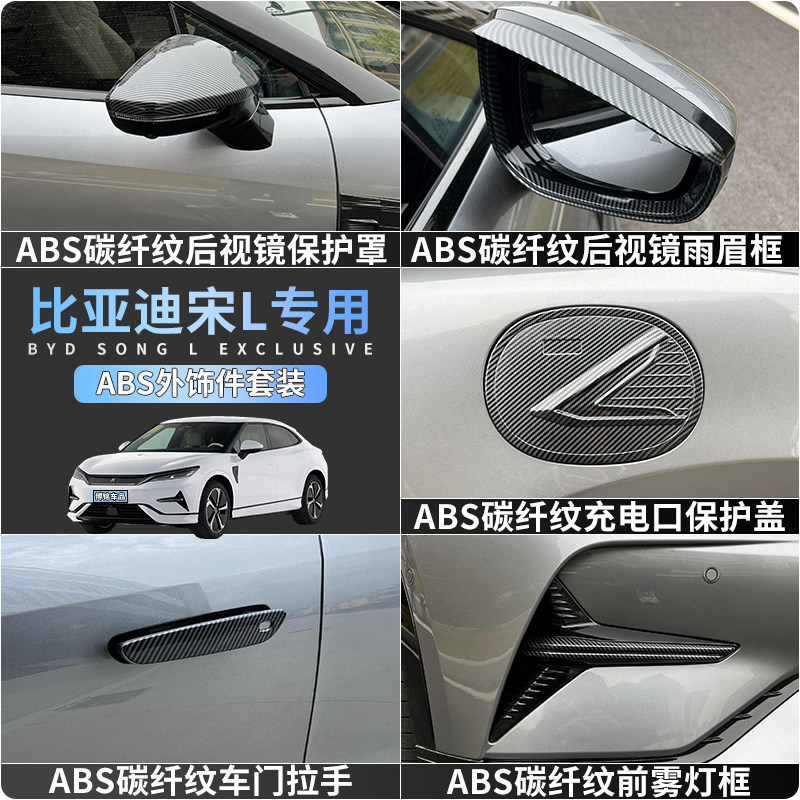 适用于比亚迪宋L碳纤纹外观改装套件宋l前脸前雾灯框后视镜改装