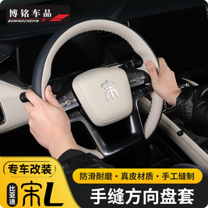 BYD/比亚迪四季通用方向盘套改装