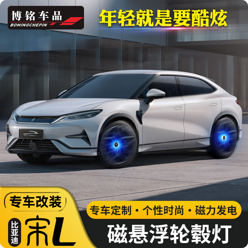 比亚迪宋L轮毂盖改装轮毂灯