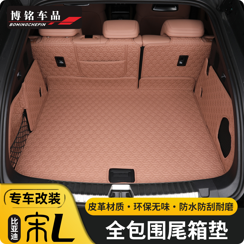宋LEV全包防水专用后备箱垫