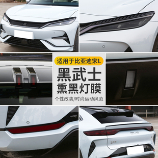 用品 适用比亚迪宋LEV黑武士大灯改色膜宋l专用熏黑尾灯膜保护改装