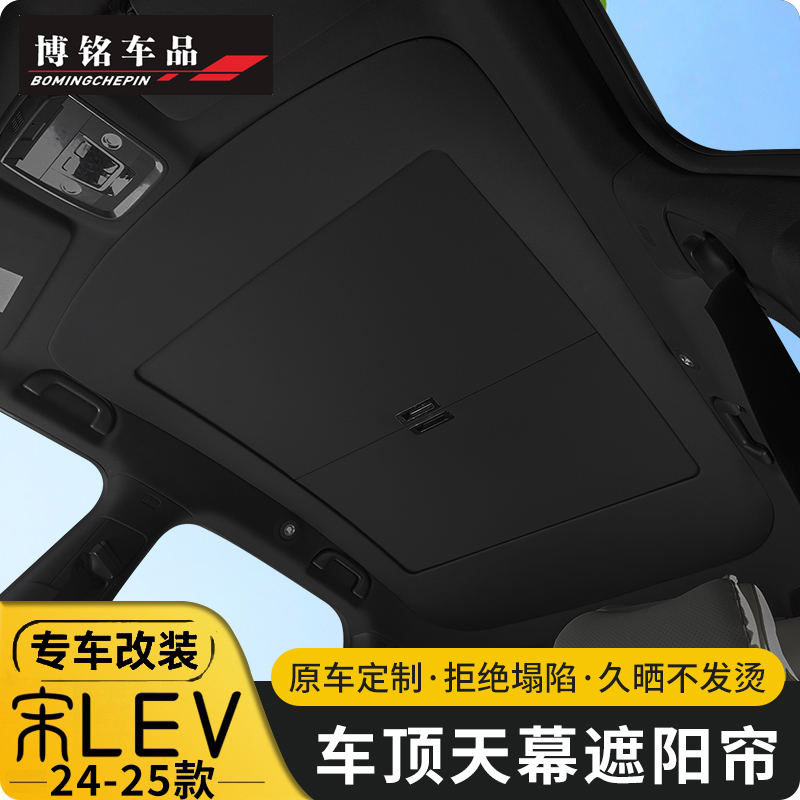 宋LEV专用天幕遮阳帘防晒隔热