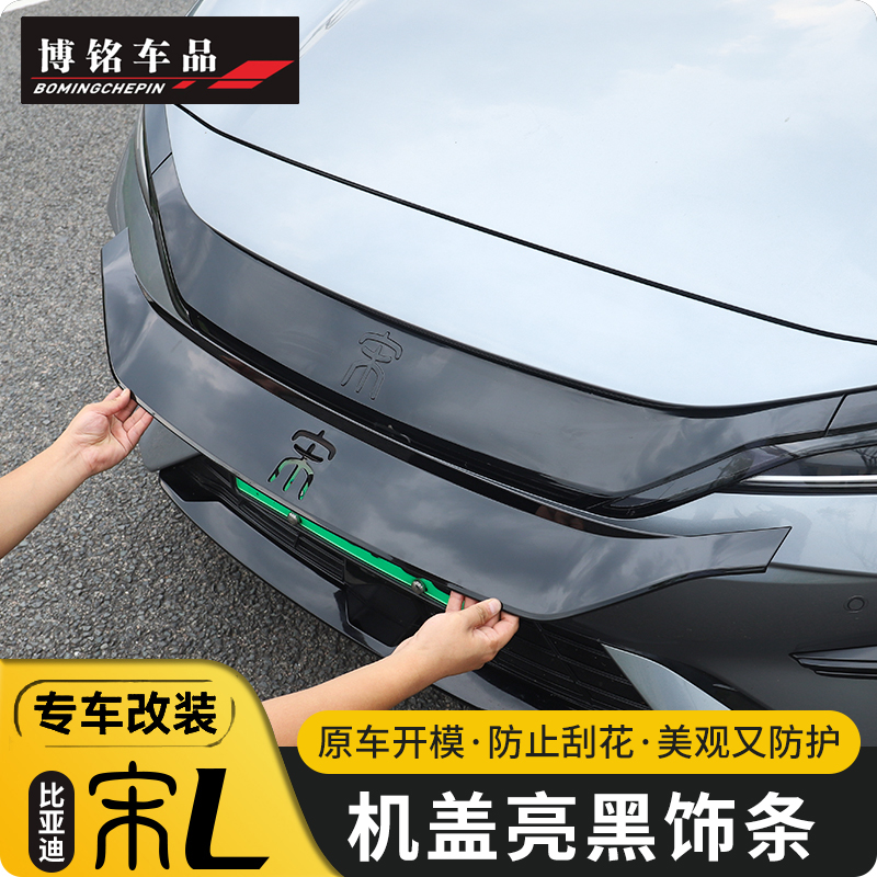 宋L黑武士前脸专用机盖饰条饰板