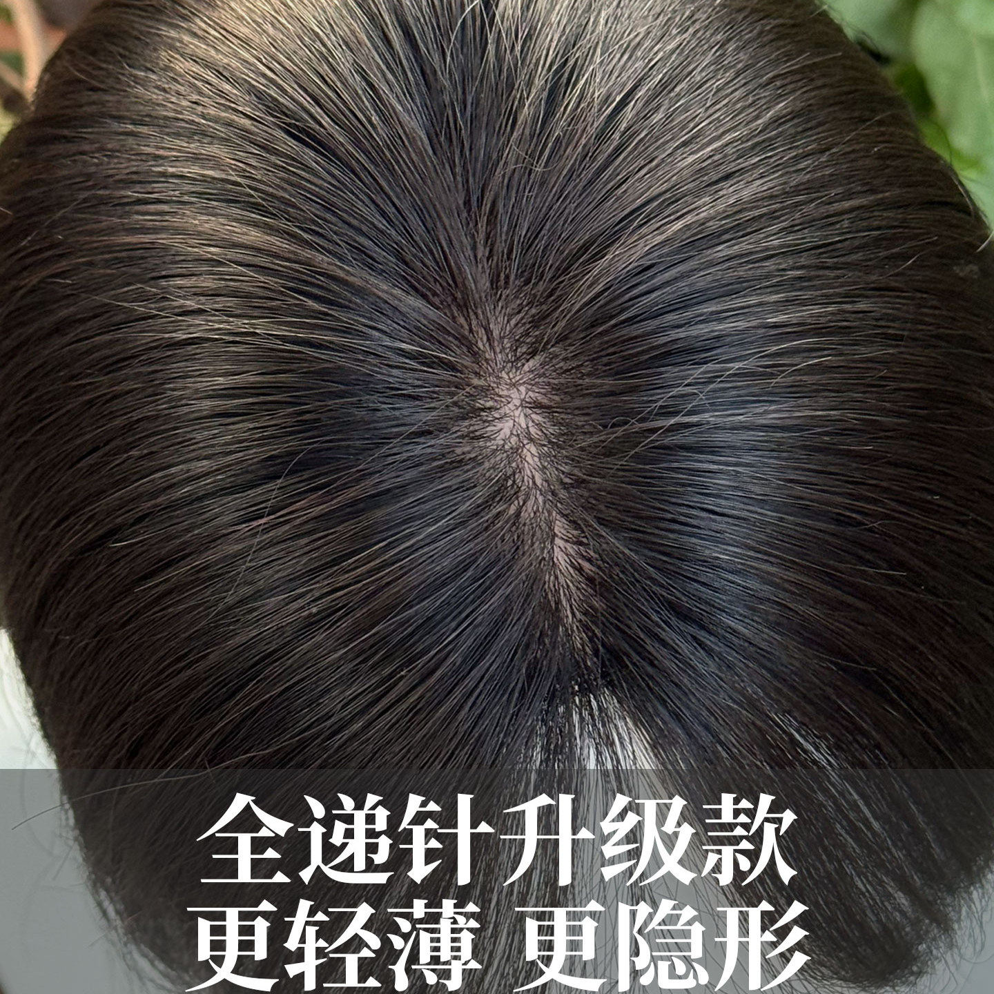 全真发增发量轻薄仿真头顶假发片