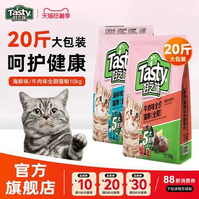 好之味猫粮10kg大包海鲜味牛肉味成幼猫全价全期猫粮20斤装实惠装