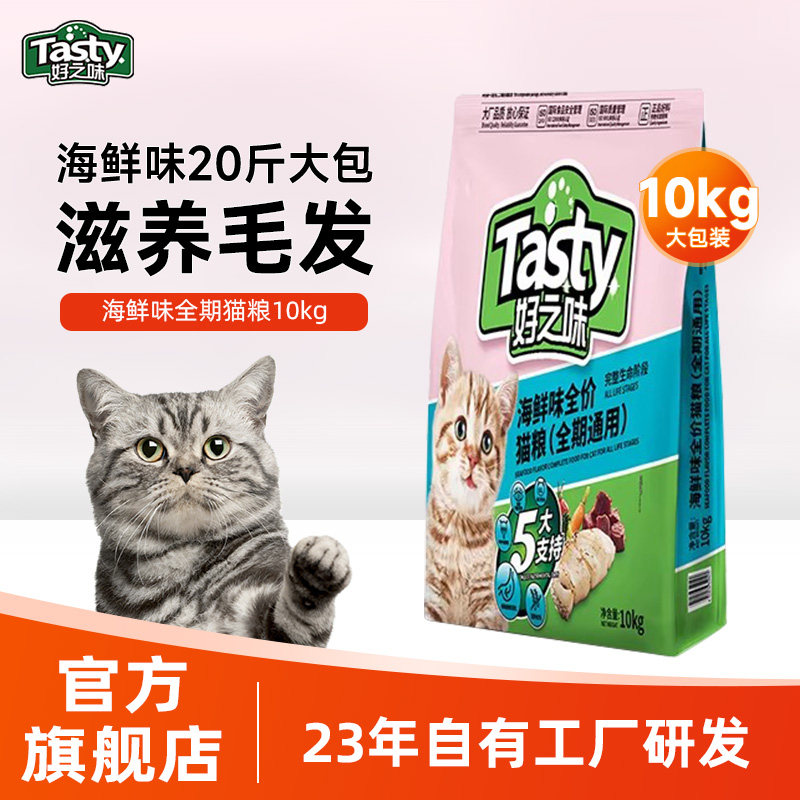 好之味猫粮20斤实惠装海鲜味成幼猫全期粮大包10kg官方旗舰店正品