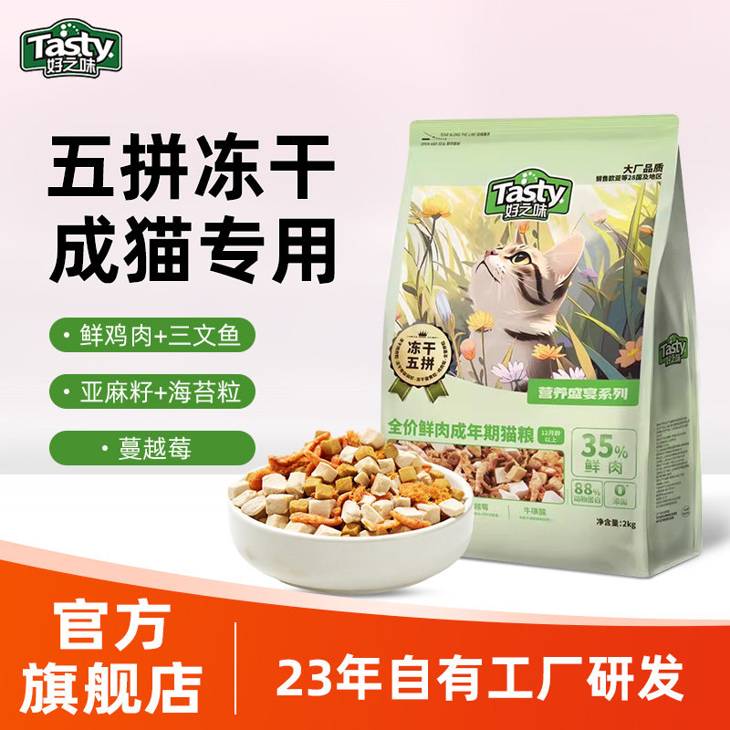 好之味成猫粮猫咪主食猫饭冻干2kg全价鲜肉通用型官方旗舰店正品