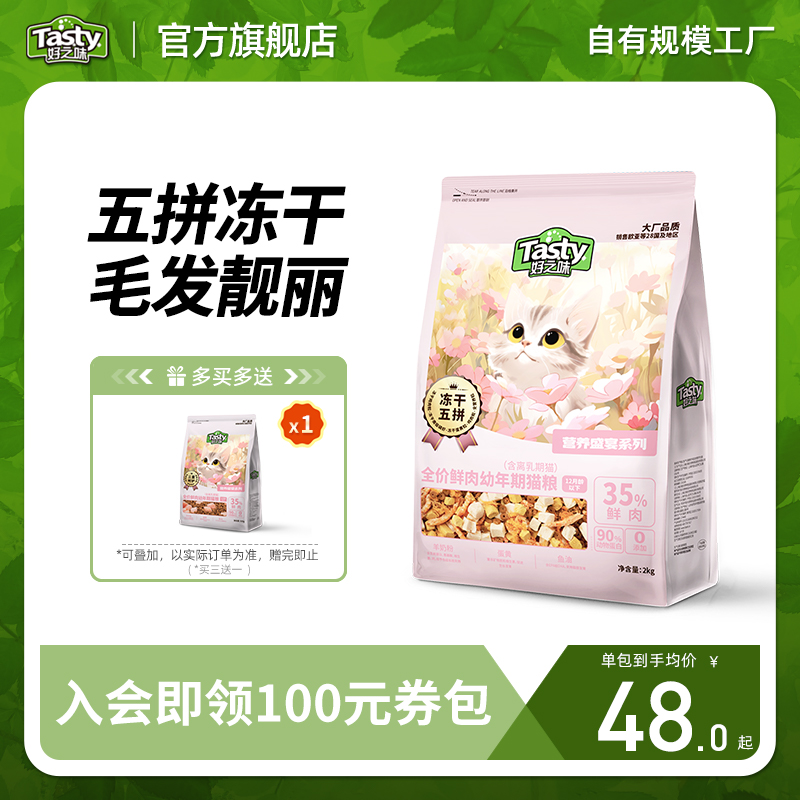 【新品】好之味营养盛宴系列 全价鲜肉幼猫粮500g/2kg