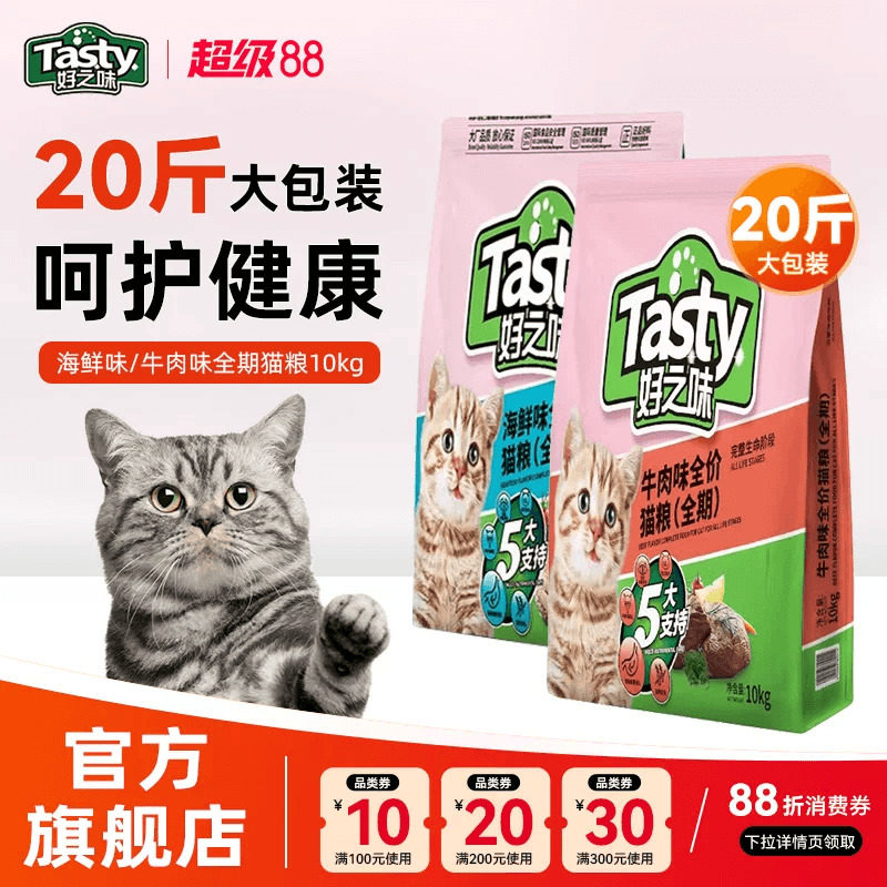 好之味猫粮10kg大包海鲜味牛肉味成幼猫全价全期猫粮20斤装实惠装