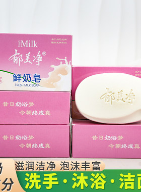 经典老牌郁美净鲜奶润肤沐浴香皂