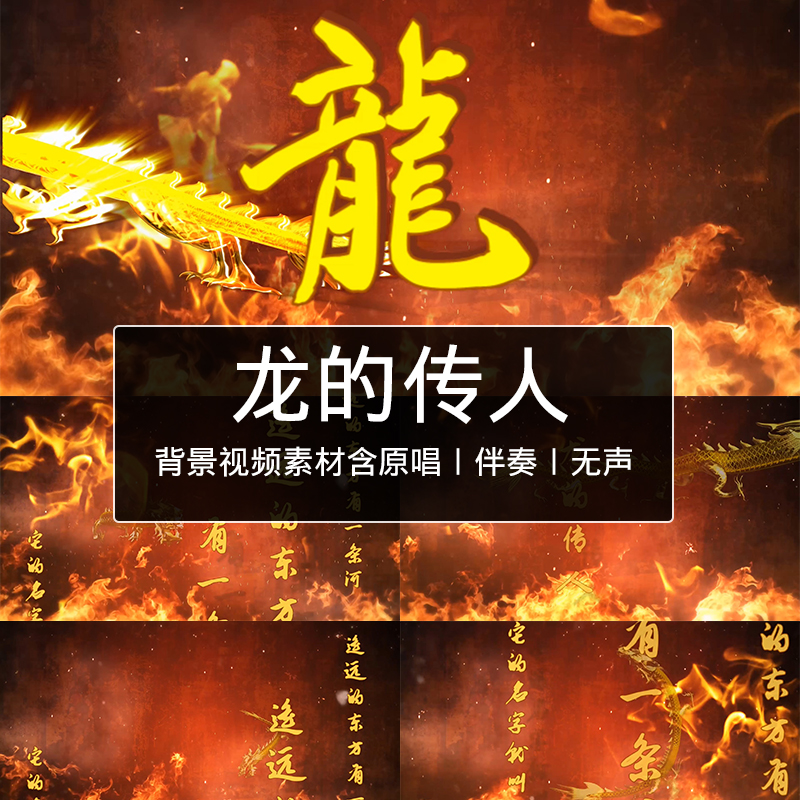 龙的传人配音配乐成品合唱晚会伴奏歌曲比赛演唱背景led视频素材