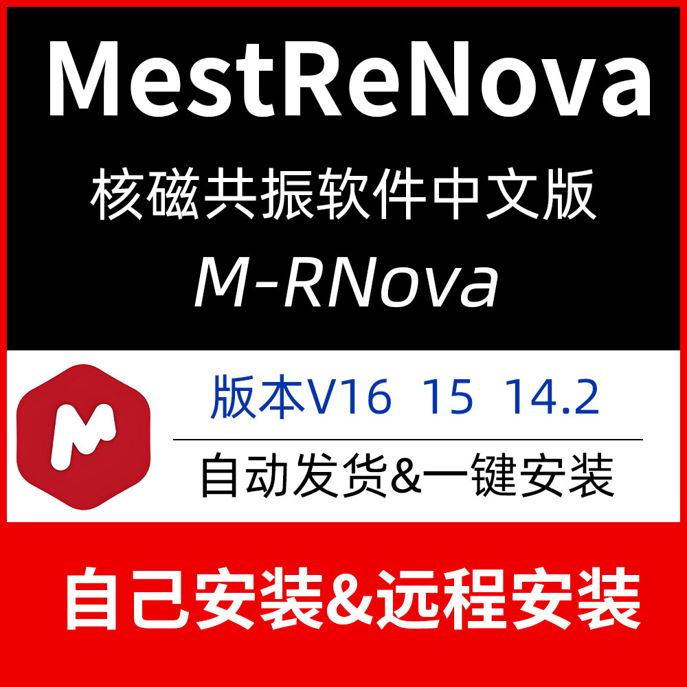 MestReNova核磁软件16.0/15.0/14.2远程安装Mnova中英文版汉化版