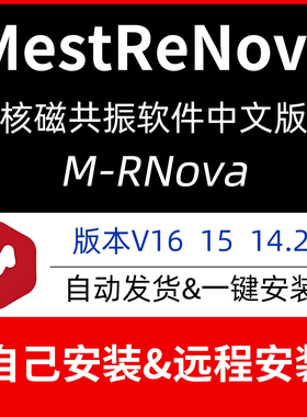 MestReNova核磁软件16.0/15.0/14.2远程安装Mnova中英文版汉化版