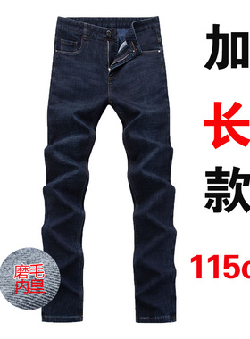 秋冬男高个子加长115cm牛仔裤加厚磨毛弹力直筒商务休闲牛仔长裤
