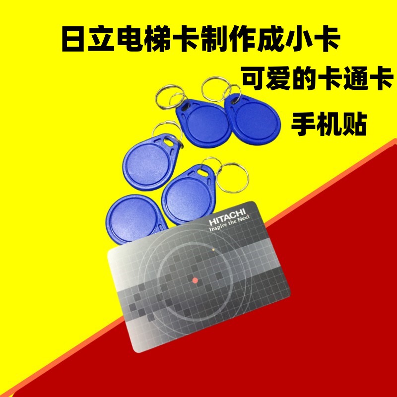 日立电梯卡复制配小区门禁卡改小卡通IC加密车库卡手机门禁贴广州