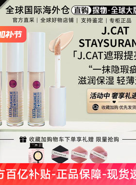 J.CAT JCAT STAYSURANCE遮瑕液提亮液4.8ML防水防蹭持久不脱妆